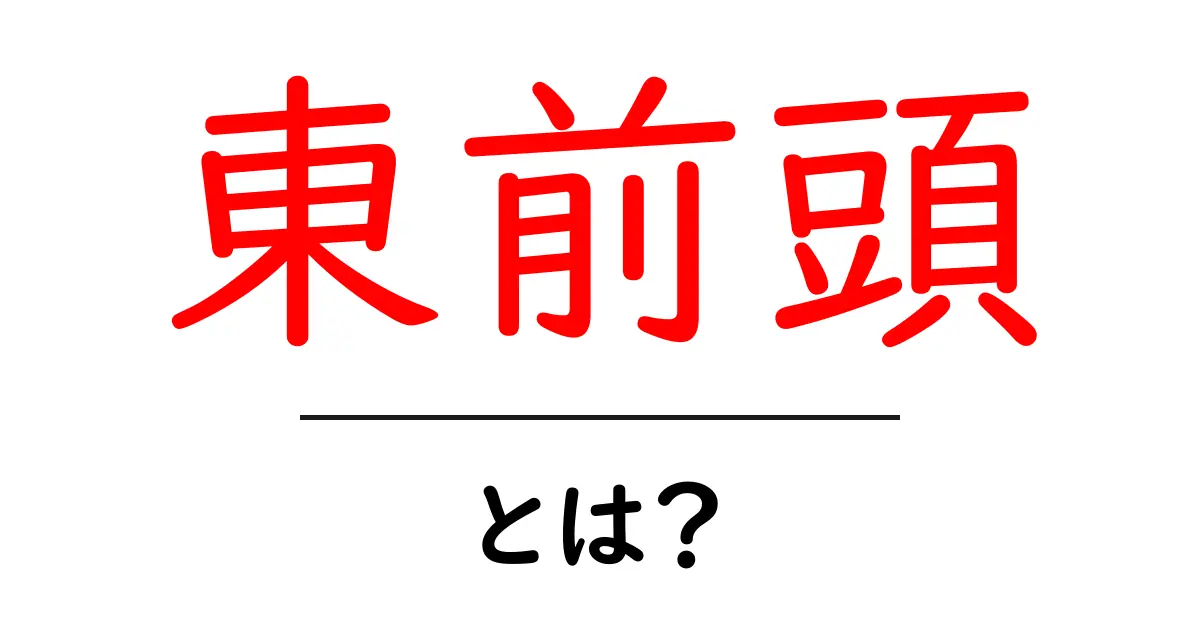 東前頭とは？初心者でも分かる相撲の基礎用語ガイド共起語・同意語・対義語も併せて解説！
