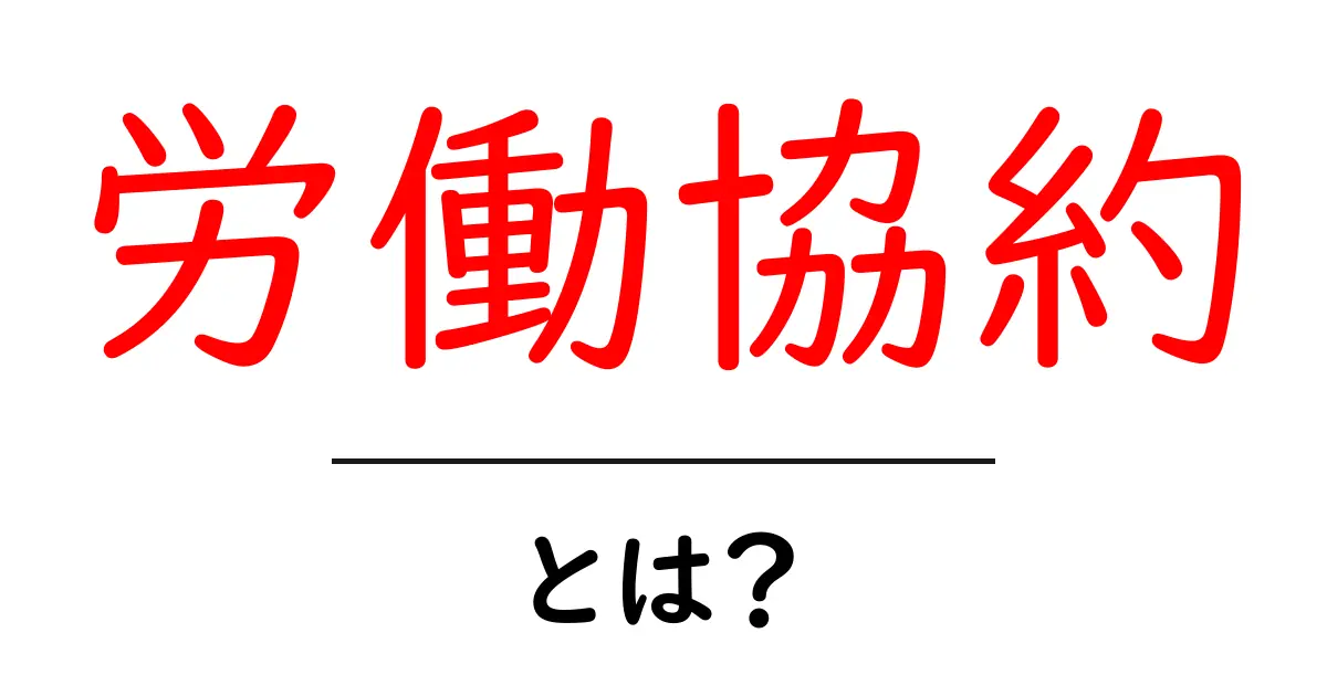 労働協約・とは？初心者にもわかる基本と仕組み共起語・同意語・対義語も併せて解説！