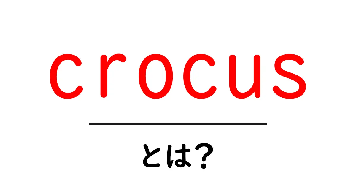 crocusとは？春を告げる美しい花の秘密と育て方ガイド共起語・同意語・対義語も併せて解説！