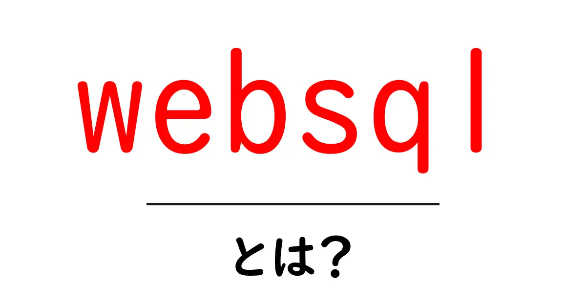 websql・とは？初心者でもすぐ分かる基本と使い方ガイド共起語・同意語・対義語も併せて解説！
