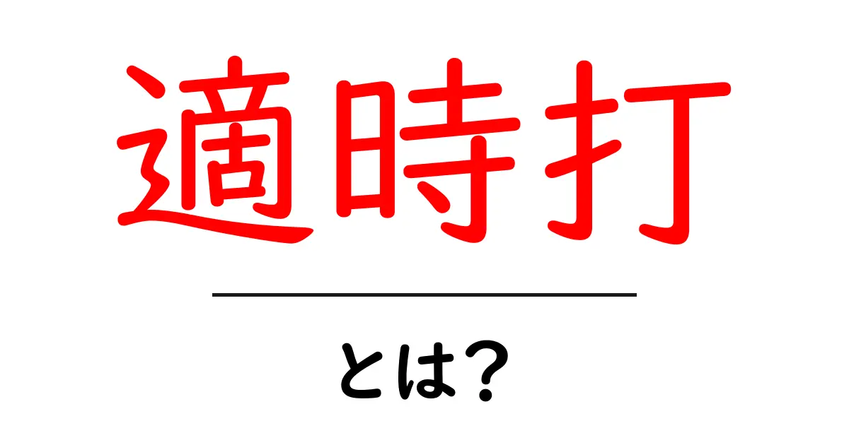 適時打・とは?初心者にもわかる野球の基礎用語ガイド共起語・同意語・対義語も併せて解説!