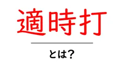 適時打・とは?初心者にもわかる野球の基礎用語ガイド共起語・同意語・対義語も併せて解説!