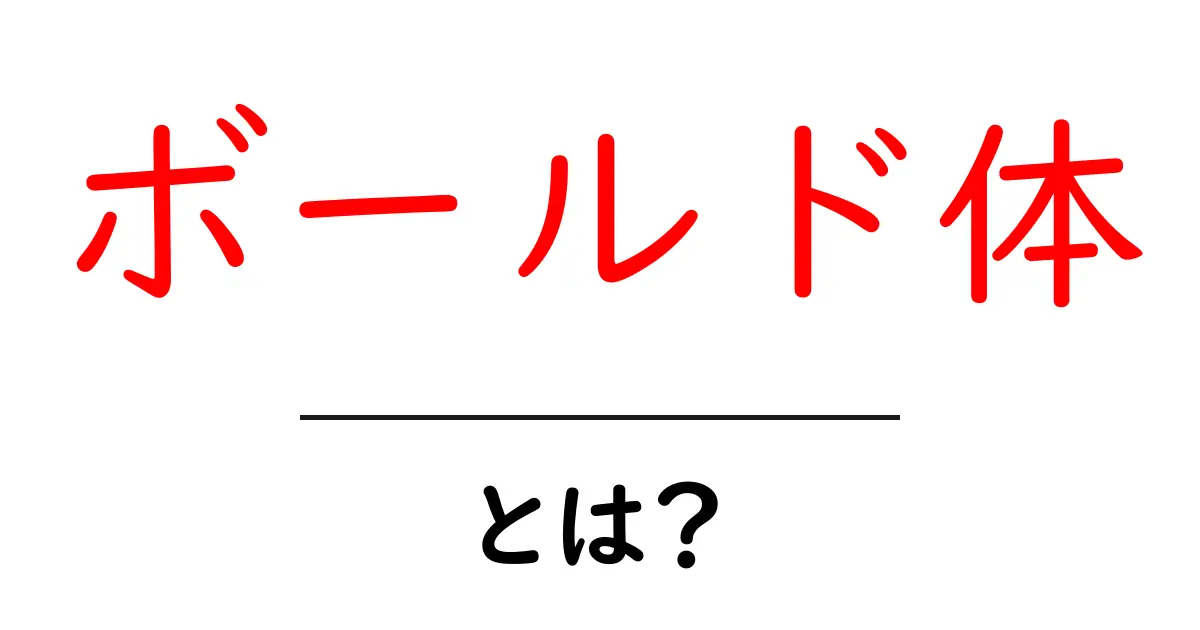 ボールド体・とは？初心者にもわかる太字の基本と使い方共起語・同意語・対義語も併せて解説！