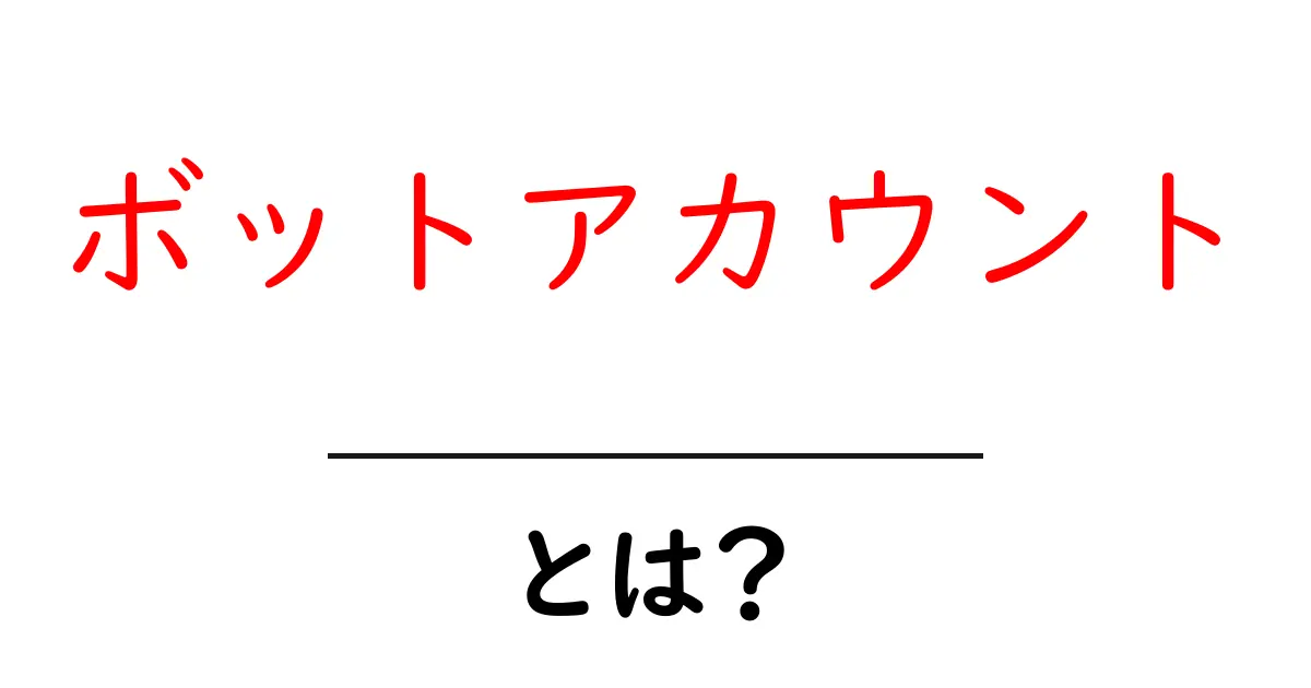 ボットアカウント・とは？初心者向けにわかる基本と見分け方共起語・同意語・対義語も併せて解説！