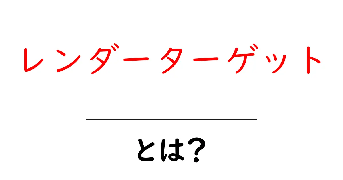 レンダーターゲットとは?初心者にもわかる基礎解説と使い方のヒント共起語・同意語・対義語も併せて解説!