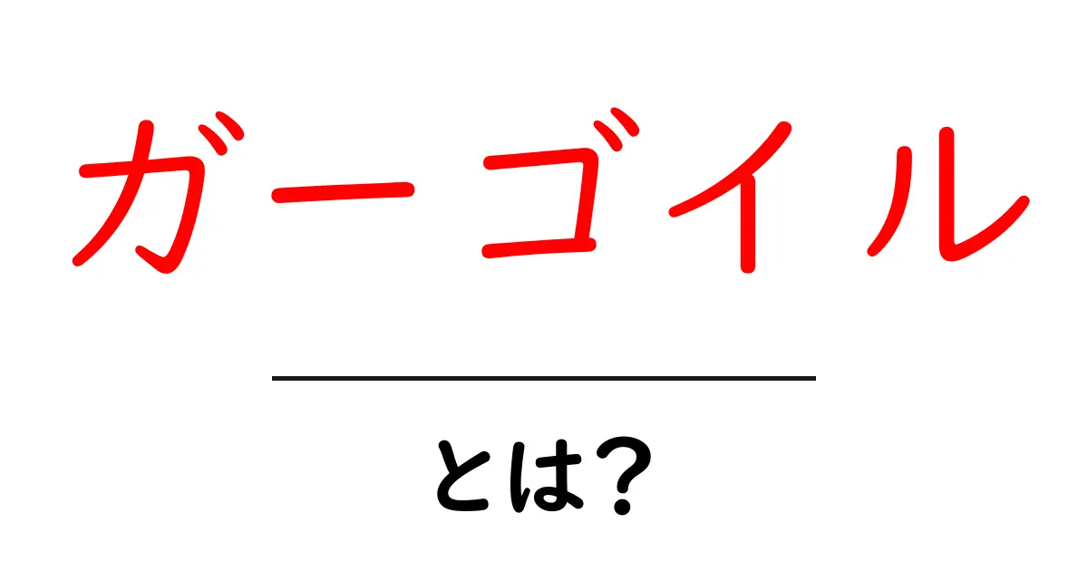 ガーゴイル・とは？初心者にもわかる基本と魅力を徹底解説共起語・同意語・対義語も併せて解説！