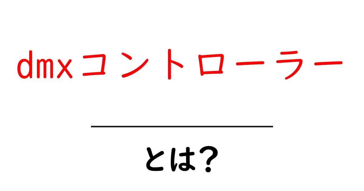 dmxコントローラーとは？初心者にも分かる使い方と基礎知識共起語・同意語・対義語も併せて解説！