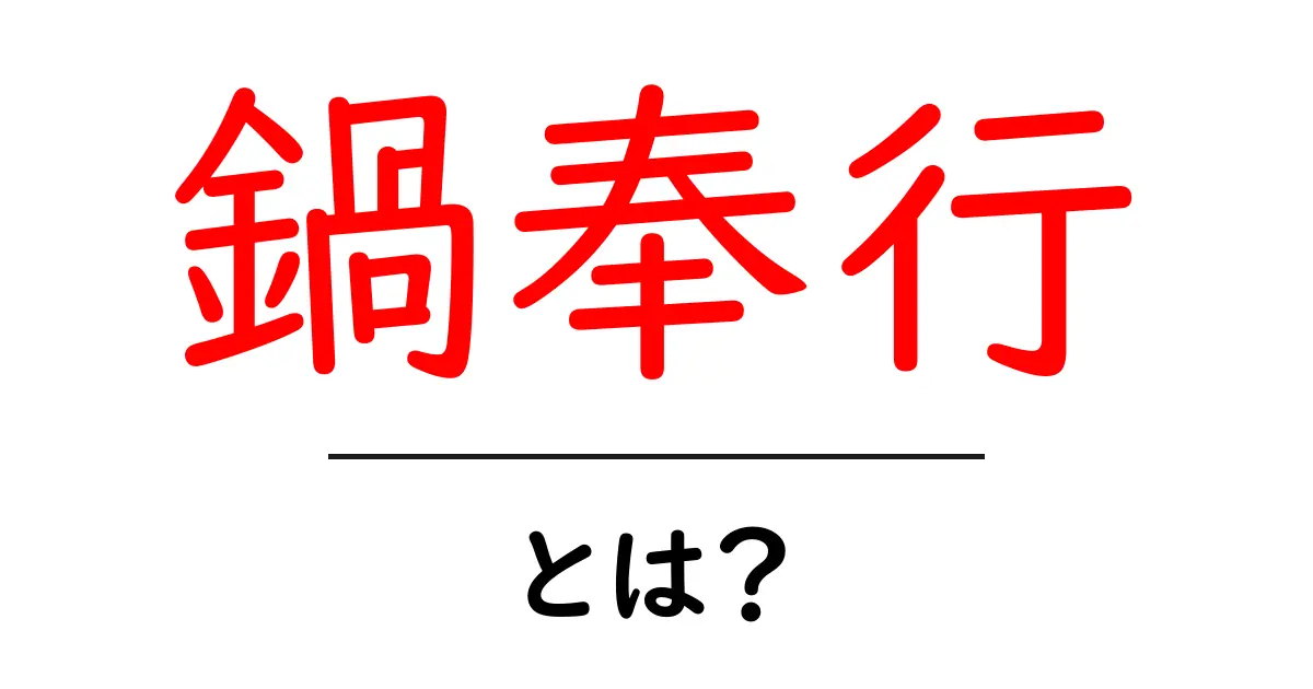 鍋奉行・とは?初心者にも分かる意味と使われ方を徹底解説共起語・同意語・対義語も併せて解説!