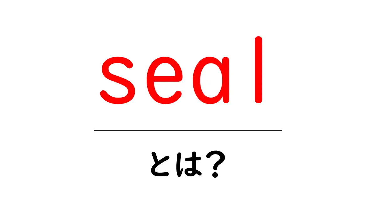 seal とは？SEO初心者向け基礎と活用術共起語・同意語・対義語も併せて解説！