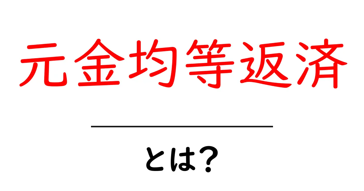 元金均等返済・とは？初心者にもわかる仕組みと具体例共起語・同意語・対義語も併せて解説！