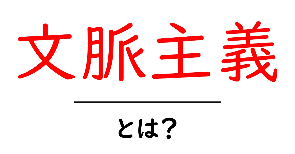 文脈主義・とは？初心者にも伝わる意味と実例ガイド共起語・同意語・対義語も併せて解説！