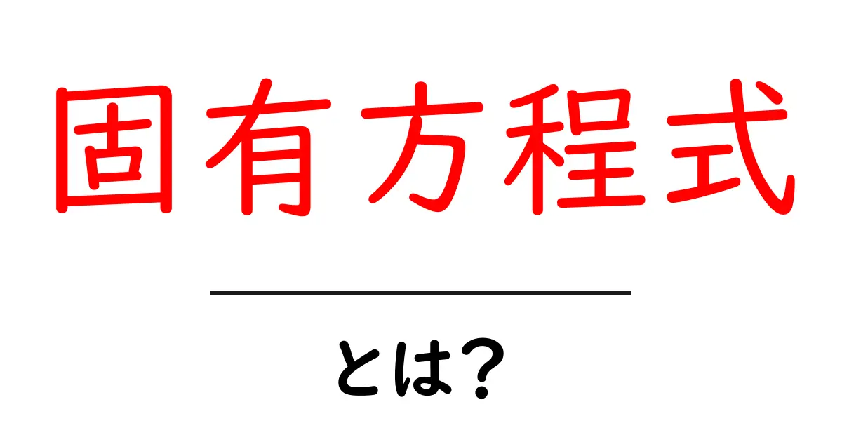 固有方程式とは何か？初心者向け解説と実例つきの入門共起語・同意語・対義語も併せて解説！