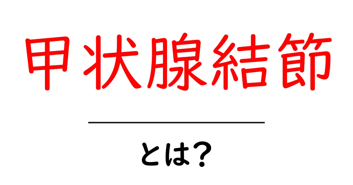 甲状腺結節・とは？初めての人にも分かる基礎ガイドと受診の目安共起語・同意語・対義語も併せて解説！