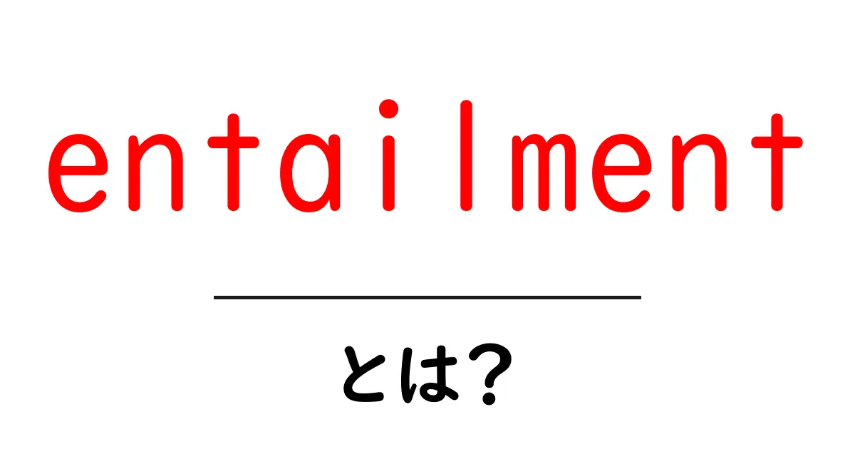 entailmentとは?初心者にもわかる意味と使い方共起語・同意語・対義語も併せて解説!