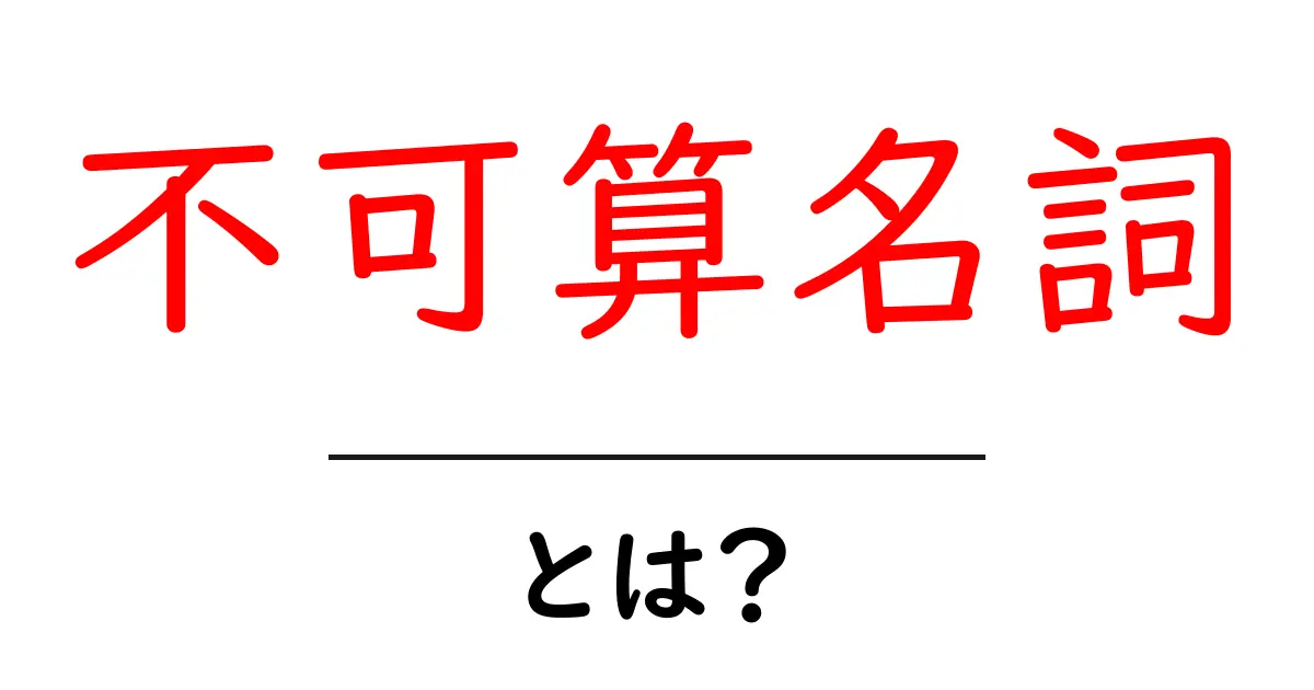 不可算名詞・とは？初心者でも分かる使い方と見分け方共起語・同意語・対義語も併せて解説！