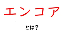 エンコア・とは？初心者にもわかる基礎解説と使い方ガイド共起語・同意語・対義語も併せて解説！