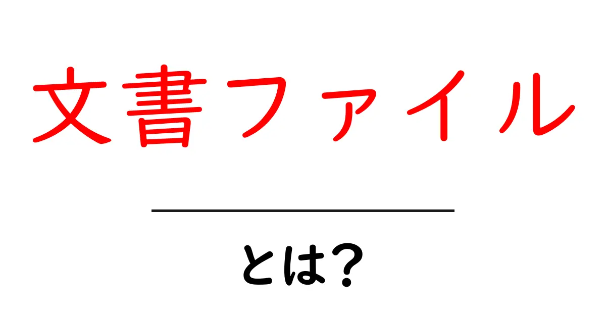 文書ファイル・とは?初心者でも分かる基本と使い方ガイド共起語・同意語・対義語も併せて解説!