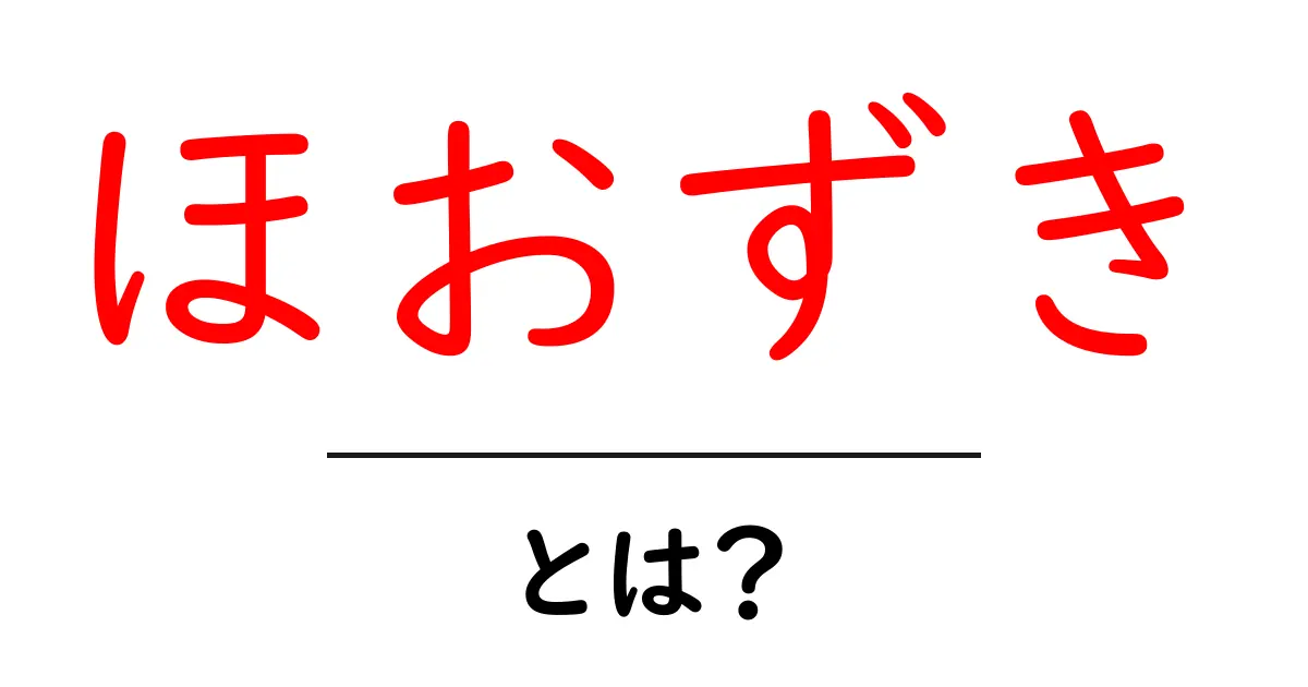 ほおずき・とは？初心者にもわかる植物の基本と楽しみ方共起語・同意語・対義語も併せて解説！