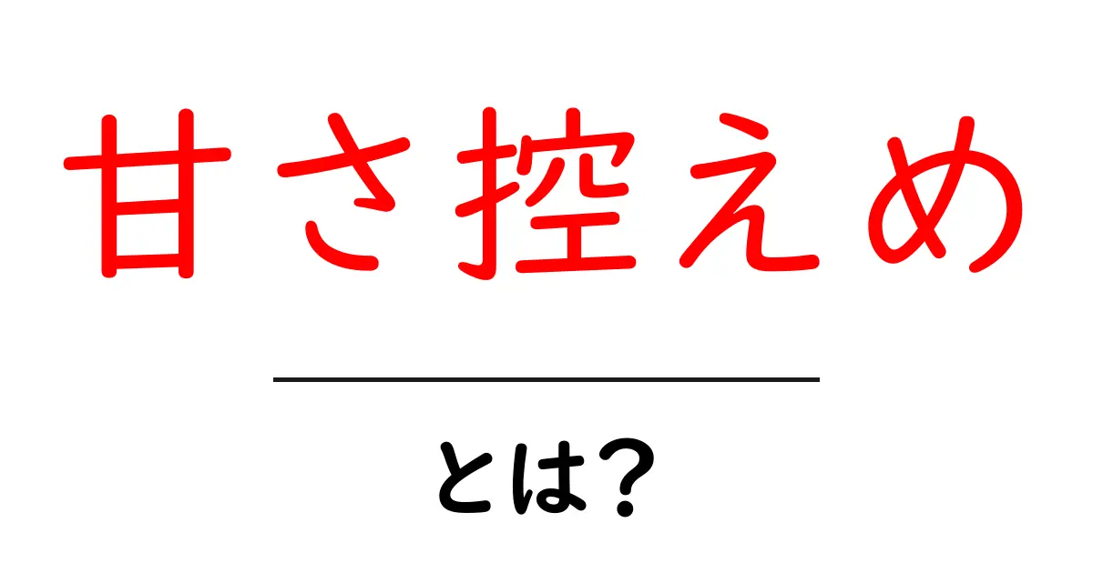 甘さ控えめとは？日常で賢く選ぶコツと健康への影響を解説共起語・同意語・対義語も併せて解説！