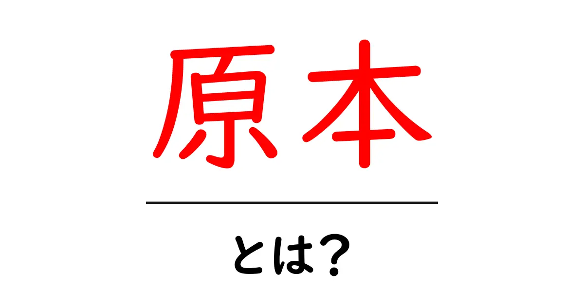 原本・とは？初心者にもわかる基本ガイド共起語・同意語・対義語も併せて解説！