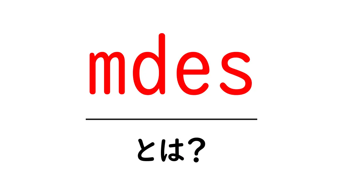 mdesとは何か？初心者でも分かる基本ガイド共起語・同意語・対義語も併せて解説！