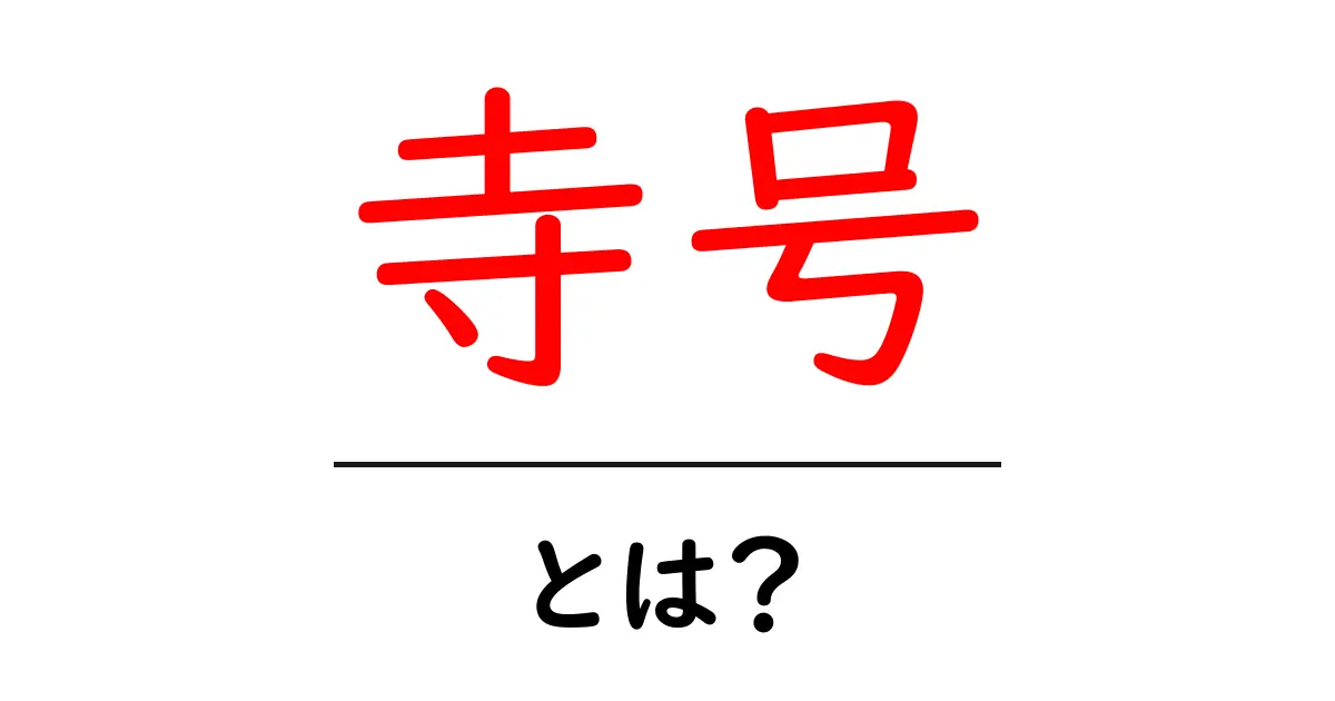 寺号・とは?寺号の意味と使い方をわかりやすく解説共起語・同意語・対義語も併せて解説!