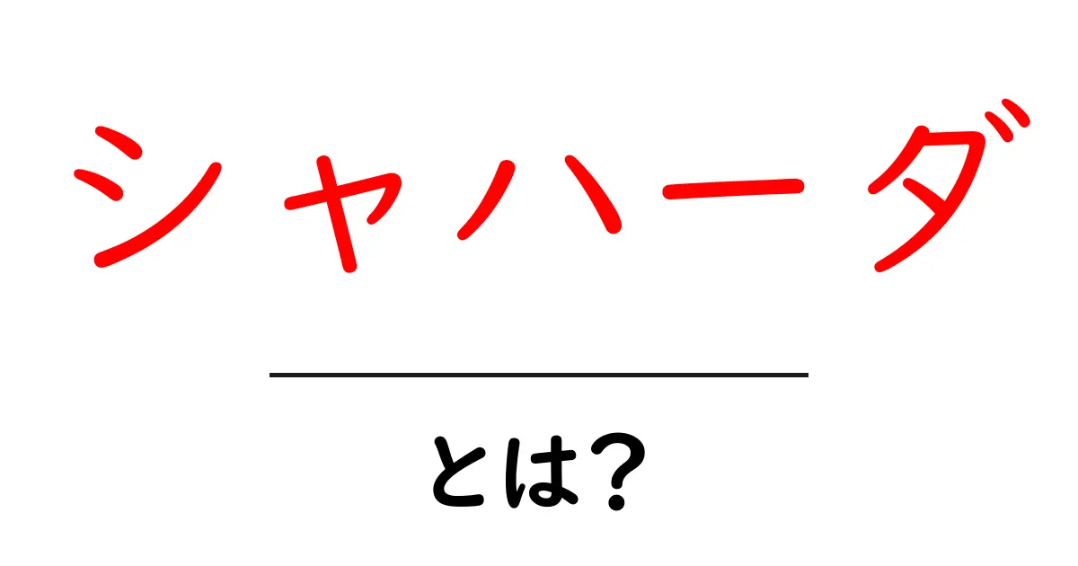 シャハーダとは？初心者にもわかるイスラムの信仰宣言をやさしく解説共起語・同意語・対義語も併せて解説！
