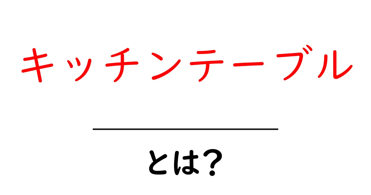 キッチンテーブルとは？初心者にもわかる基本ガイドと選び方のコツ共起語・同意語・対義語も併せて解説！