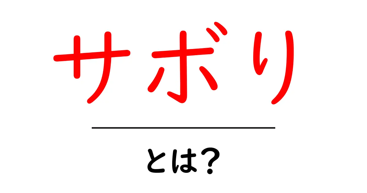 サボり・とは？中学生にも分かる定義と対策ガイド共起語・同意語・対義語も併せて解説！
