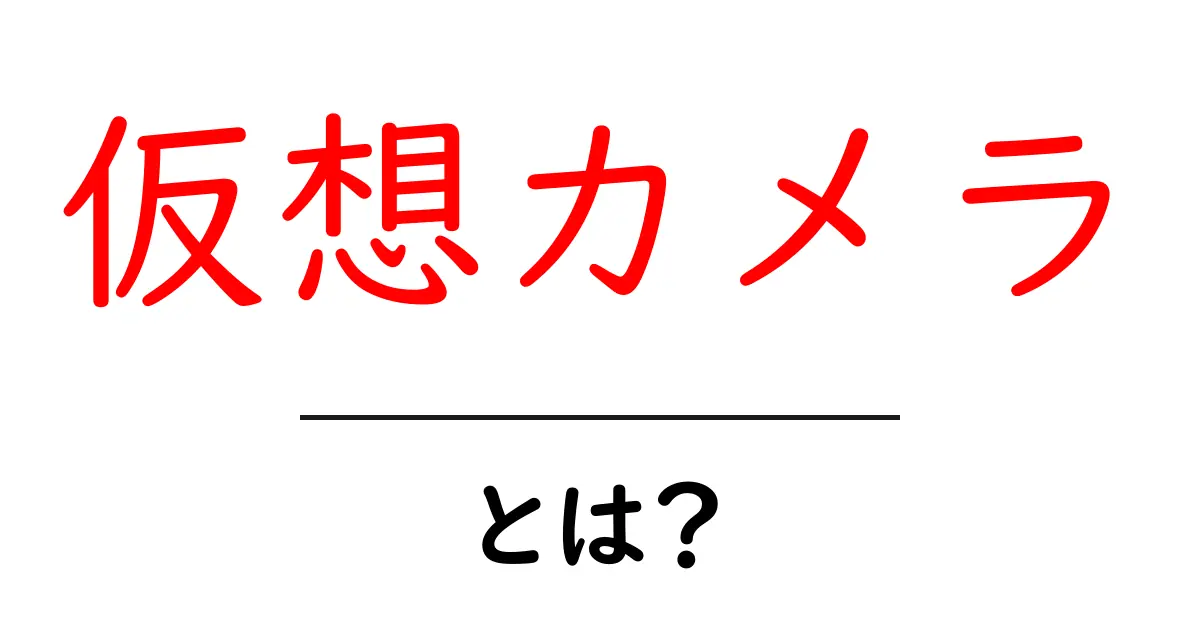 仮想カメラ・とは?初心者にもわかる使い方と活用法共起語・同意語・対義語も併せて解説!
