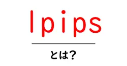 lpips・とは?初心者のためのやさしい解説と使い方ガイド共起語・同意語・対義語も併せて解説!