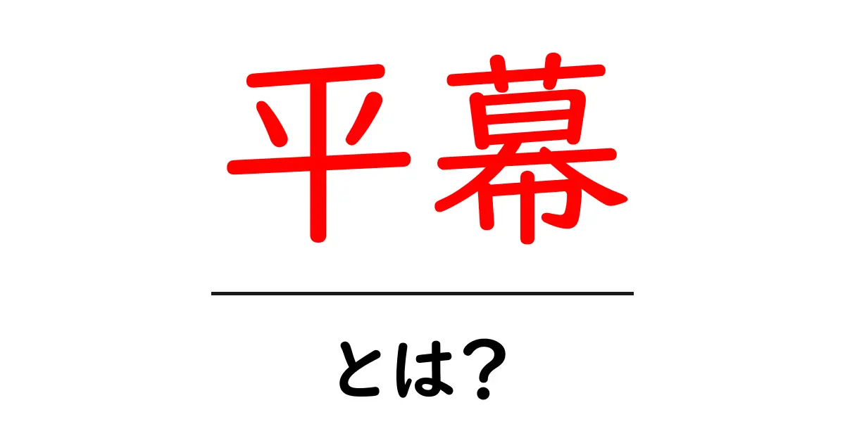 平幕・とは？初心者にもわかる相撲の基礎解説共起語・同意語・対義語も併せて解説！