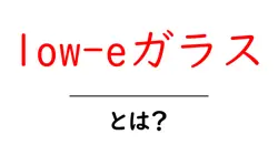 low-eガラスとは？初心者でも分かる基本としくみをやさしく解説共起語・同意語・対義語も併せて解説！