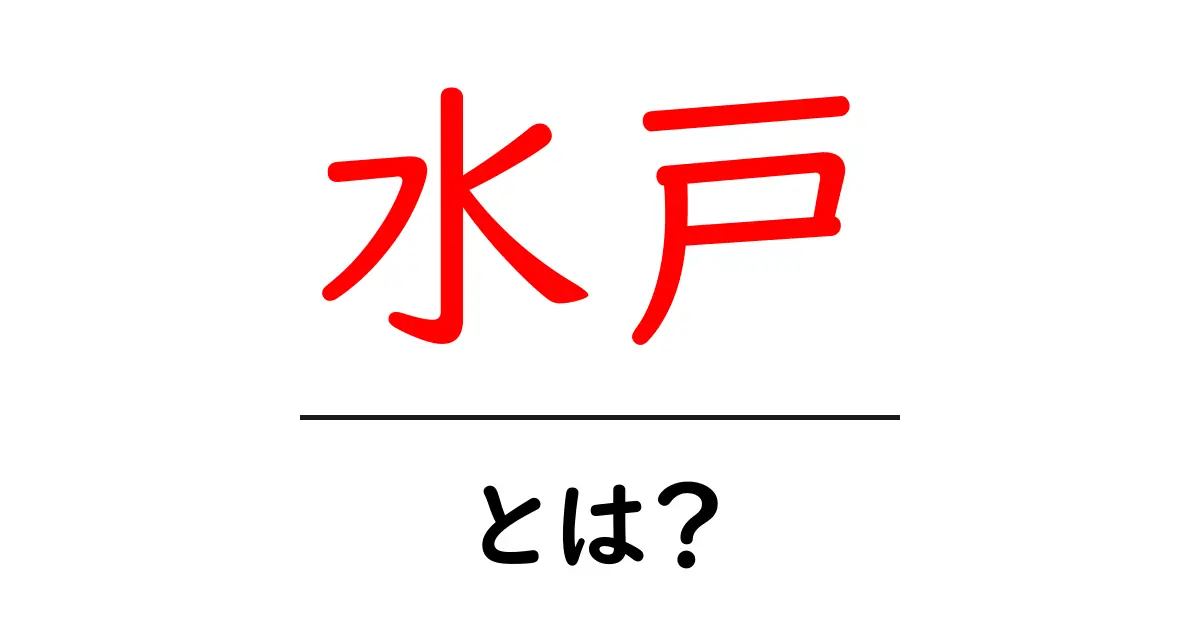 水戸・とは？初心者にもわかる水戸の基本と魅力を解説共起語・同意語・対義語も併せて解説！