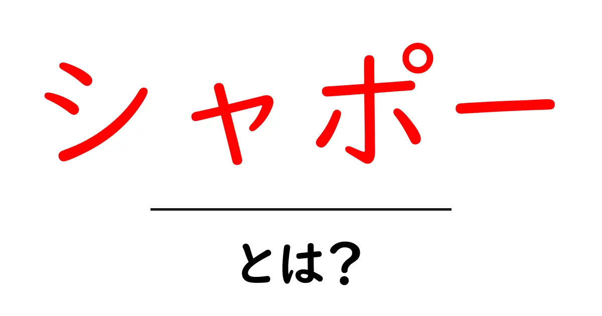シャポーとは？初心者にもわかる意味と使い方を徹底解説共起語・同意語・対義語も併せて解説！