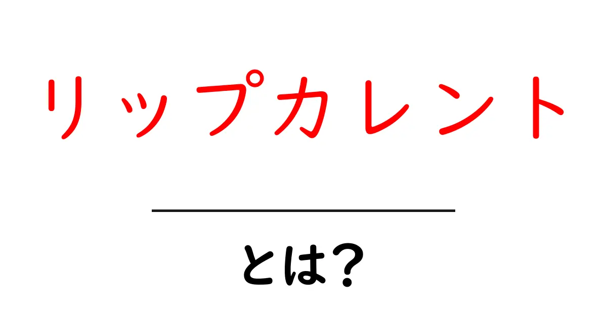 リップカレント・とは？初心者でもわかる安全ガイド共起語・同意語・対義語も併せて解説！