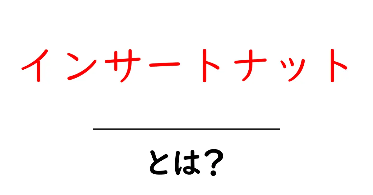 インサートナット・とは?初心者にもわかる使い方と選び方共起語・同意語・対義語も併せて解説!