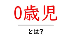 0歳児・とは？初心者でも分かる基本ガイド共起語・同意語・対義語も併せて解説！