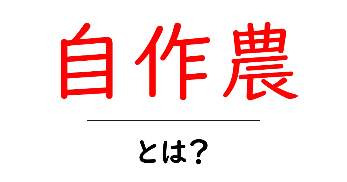 自作農とは？初心者でも分かる意味と歴史をかんたん解説共起語・同意語・対義語も併せて解説！