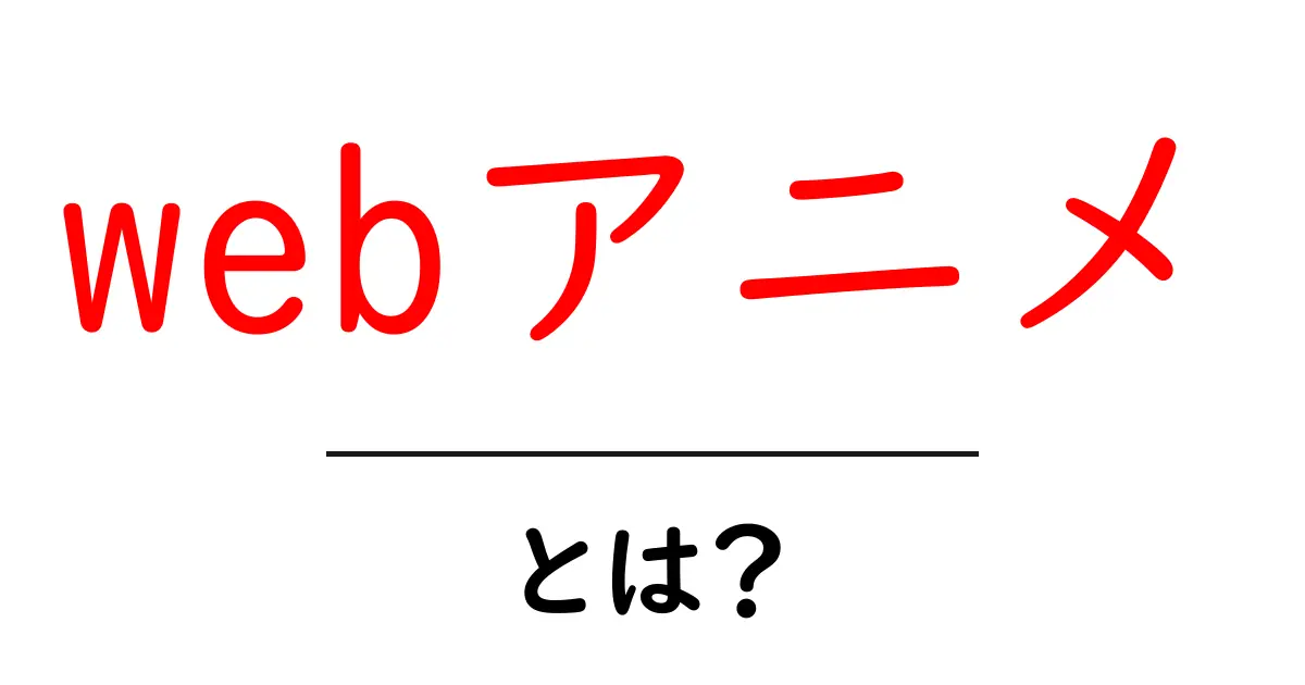 webアニメ・とは？初心者にもわかる基本と楽しみ方ガイド共起語・同意語・対義語も併せて解説！