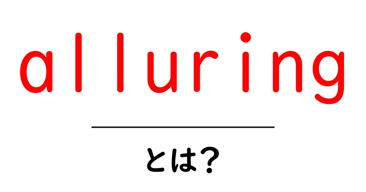 alluring とは何か 初心者にもわかる意味と使い方共起語・同意語・対義語も併せて解説！