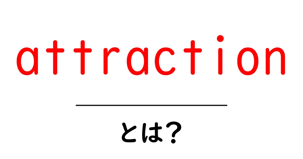 attractionとは?英語の意味と使い方を初心者にもわかる解説共起語・同意語・対義語も併せて解説!