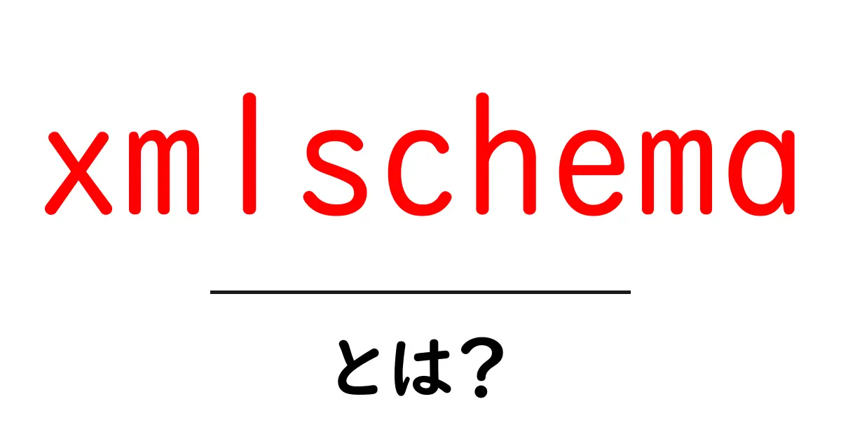 xmlschema とは？初心者にもわかる使い方と特徴共起語・同意語・対義語も併せて解説！