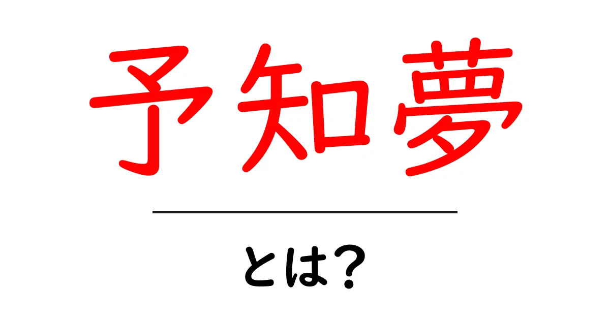 予知夢とは？意味・見分け方・科学的な根拠をわかりやすく解説共起語・同意語・対義語も併せて解説！