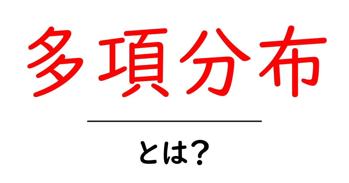 多項分布とは?初心者向けにわかりやすく解説共起語・同意語・対義語も併せて解説!