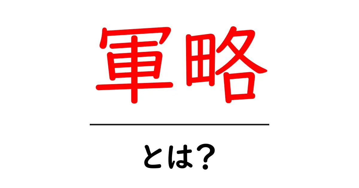 軍略とは初心者向け解説 基本から現代の活用まで共起語・同意語・対義語も併せて解説！
