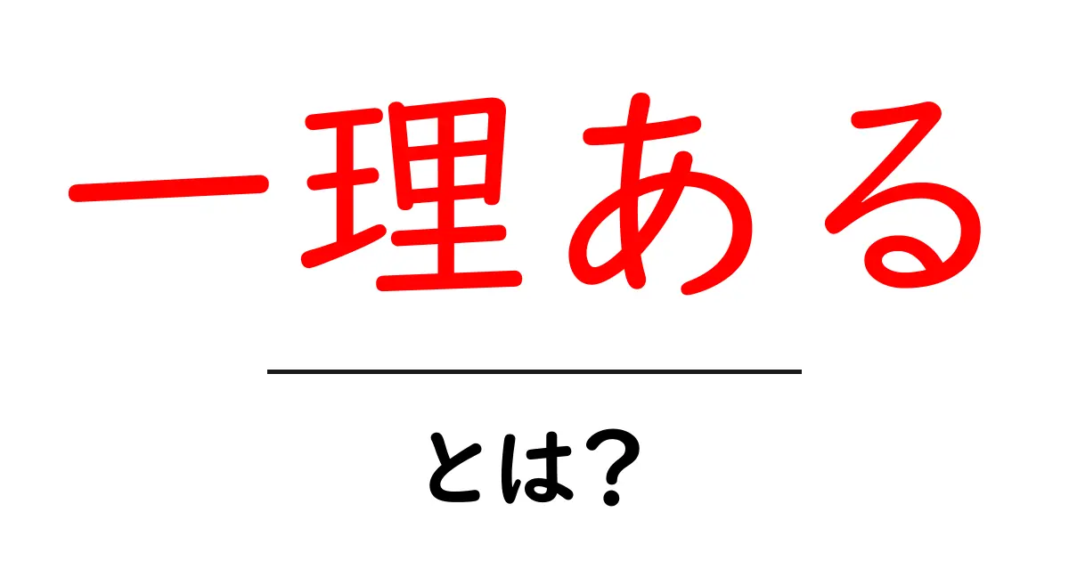 一理ある・とは？意味と使い方を初心者にもわかりやすく解説共起語・同意語・対義語も併せて解説！