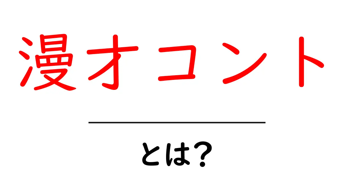 漫才コント・とは?初心者が押さえる基本と楽しみ方共起語・同意語・対義語も併せて解説!
