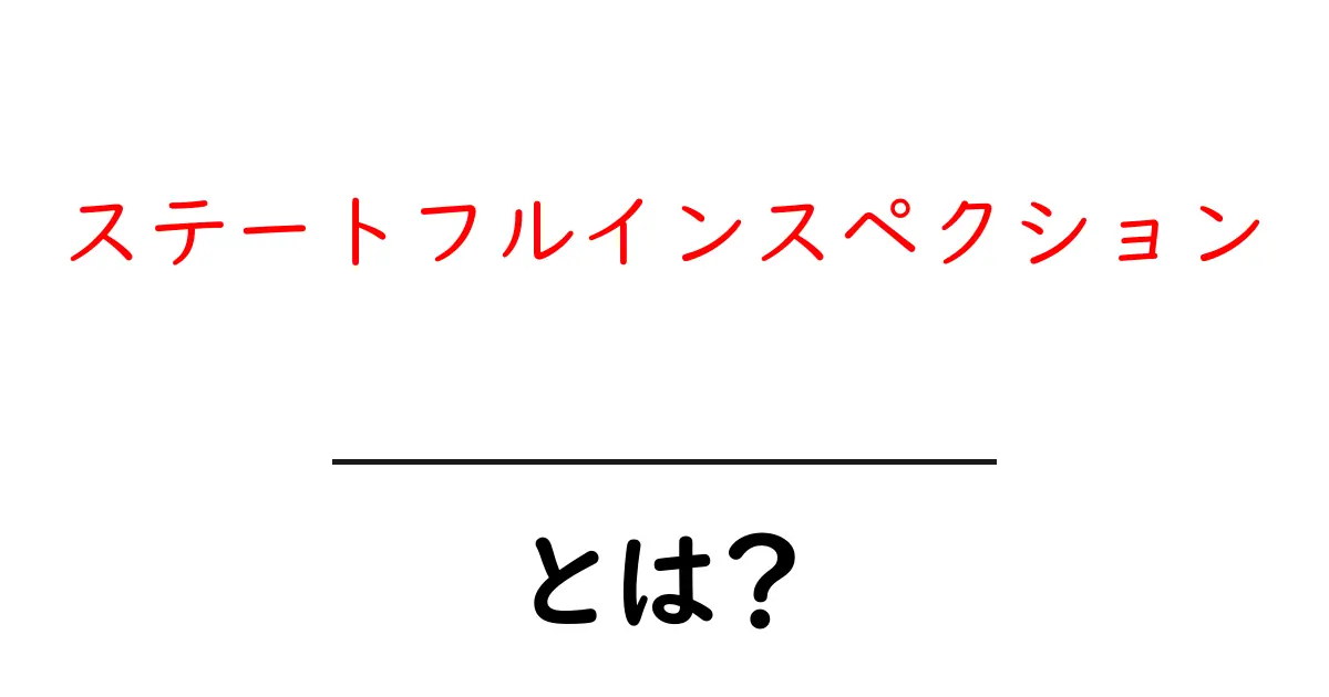ステートフルインスペクションとは？初心者が押さえるべき基礎と仕組みをやさしく解説共起語・同意語・対義語も併せて解説！