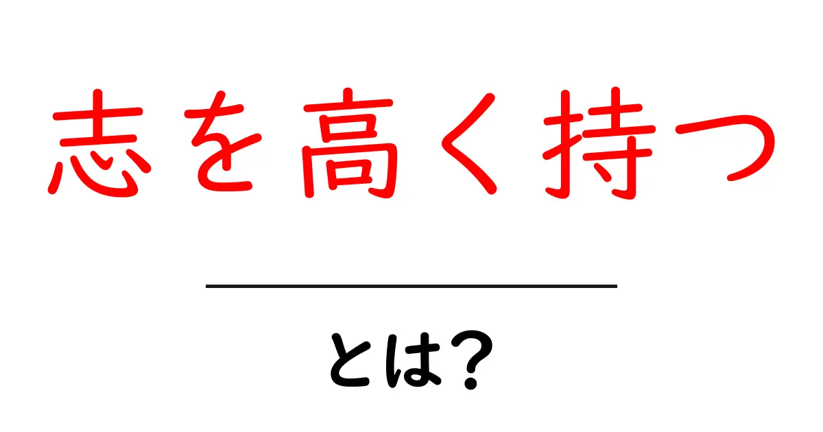 志を高く持つとは？初心者にもやさしく解説する意味と始め方共起語・同意語・対義語も併せて解説！